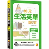 實用生活英單隨行背(隨掃即聽 「實用單字X生活例句」中英語音全收錄MP3 QR Code)