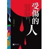 受傷的人
