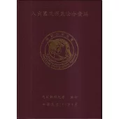 入出國及移民法令彙編[113年7月/軟精裝](12版)