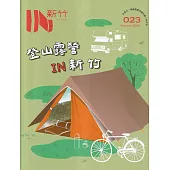 IN新竹023：登山露營IN新竹