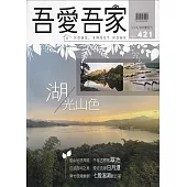 吾愛吾家421(113/09)湖光山色