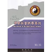 軍事社會科學專刊第二十五期：從思想戰觀點剖析中共軍事改革與對臺工作