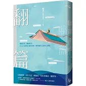 翻篇：翻閱好書，翻越低谷，用42本經典好書的智慧，解答現代人的內心困局