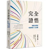 完全證悟：聖嚴法師說《圓覺經》生活觀