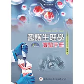 醫護生理學實驗手冊(3版)