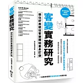 客變實務研究：想住好房就從客變開始量身訂做