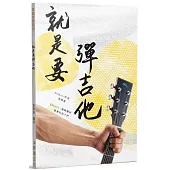就是要彈吉他(二版)