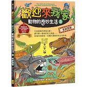 歡迎來我家!動物的奇妙生活3(史前巨獸)：比你還高的奇怪大蝦，跟汽車一樣長的巨大馬陸……從海洋到陸地，40種大開眼界的古老生物