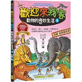 歡迎來我家!動物的奇妙生活4(恐龍、鳥與哺乳類)：從怪牙、異爪、長翅膀到雙腳站立，60種傳奇動物的生存大對決