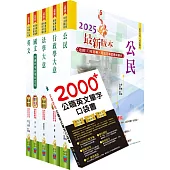 2025初等考試(一般行政)套書(重點內容整理、歷屆題庫收錄)(贈英文單字書、題庫網帳號、雲端課程)