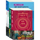 探險靈魂 套書(地心冒險&環遊世界八十天+森林報&柳林風聲+騎鵝旅行記+小王子)