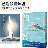 翻篇：翻閱好書，翻越低谷，用42本經典好書的智慧，解答現代人的內心困局【附首刷限量「文字之光」互動式大透卡】