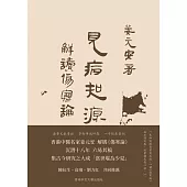 見病知源(上下冊合售)：解讀〈傷寒論〉