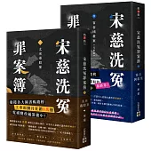 宋慈洗冤罪案簿【3+4完結篇套書】：(三)太丞毒殺案、(四)客舍凶殺案