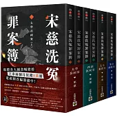 宋慈洗冤罪案簿【1~4完結篇套書】