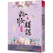 粉妝膳謀(六)