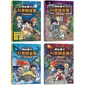 神祕事件科學調查團套書【第一輯】(第1~4集)