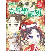 【童話夢工場】奇妙聖誕頌 (隨書附贈：人物貼紙、聖誕魔法成語簿、聖誕願望卡)