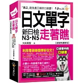 日文單字走著瞧【虛擬點讀筆版】(附「Youtor App」內含VRP虛擬點讀筆+防水書套)