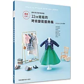 商用OK!盡情享受穿搭樂趣：22cm娃娃的時尚變裝服飾集