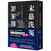 宋慈洗冤罪案簿(四)完結篇：客舍凶殺案