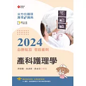 全方位護理應考e寶典2024必勝秘笈考前衝刺：產科護理學【含歷屆試題QR Code(護理師、助產師)】(十六版)