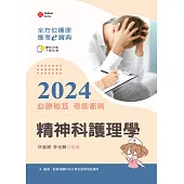 全方位護理應考e寶典2024必勝秘笈考前衝刺：精神科護理學【含歷屆試題QR Code(護理師)】(十六版)