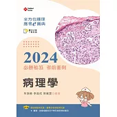 全方位護理應考e寶典2024必勝秘笈考前衝刺：病理學【含歷屆試題QR Code(護理師、放射師)】(十六版)