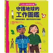 好奇心職業探險隊2：守護地球的工作圖鑑——保護自然環境、讓世界更好的行動者