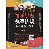 領隊導遊執業法規 必考重點+題庫：隨書附113年-114年最新試題解析、考試規則(9版)