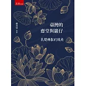 臺灣的齋堂與巖仔：民間佛教的視角(4版)