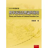 刑事訴訟法理論與運用(19版)
