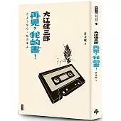 再見，我的書!(紀念新版)