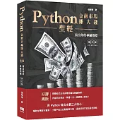 Python金融市場賺大錢聖經：寫出你的專屬指標（第三版）