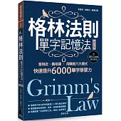 格林法則單字記憶法【修訂版】：音相近、義相連，用轉音六大模式快速提升6000單字學習力