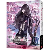 魔女推理：說謊的魔女六度墜入死亡【《艾梅洛閣下II世事件簿》人氣作家三田誠的推理神作!】