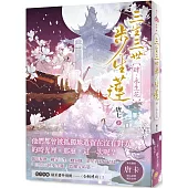 三生三世步生蓮(肆)永生花：「三生三世步生蓮」震撼完結篇!隨書附贈精采番外別冊〈今朝昨日〉!