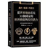 晶片、能源、巧克力：從世界地圖看見30個國家的經濟動能與投資潛力