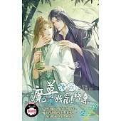 魔尊說我始亂終棄 (下)