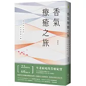 香氣療癒之旅：開啟感官連結，重啟修護之路