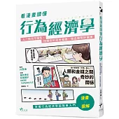 看漫畫讀懂行為經濟學：人一點也不理性，扭轉你的思考偏誤，做出聰明好選擇