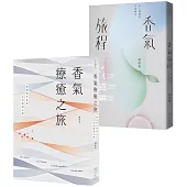 香氣療癒套書(香氣療癒之旅+香氣旅程)