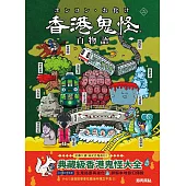 香港鬼怪百物語〈二〉