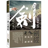 馬國興釋讀《渾元劍經》