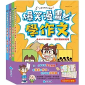 爆笑漫畫學作文(全套四冊，贈送寫作心智圖)