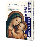 福音中的瑪利亞：驅魔神父的31則聖母默想