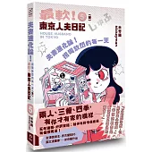 夫妻進化論!拐彎放閃的每一天：最軟!東京人夫日記