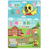 吉波鳥 神奇找一找 魔力水畫趣 字母在哪裡?