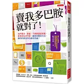 賣我多巴胺就對了!：我們買多、買貴，不需要還是照買，都是因為多巴胺。廠商用哪些方法，讓你的錢消失但感到幸福?