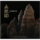 永皴燒-邱永豐陶藝創作集/ 藝術薪火相傳—2024臺中市美術家接力展